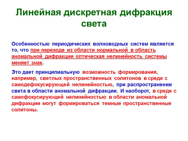 Линейная дискретная дифракция света Особенностью периодических волноводных систем является то, что при переходе из